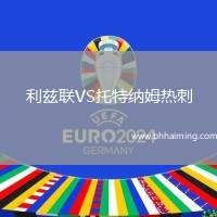 利茲聯(lián)VS托特納姆熱刺