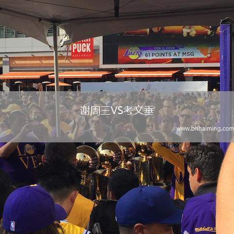 謝周三VS考文垂