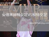 安德萊赫特女足VS根特女足