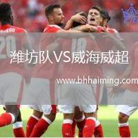 濰坊隊(duì)VS威海威超