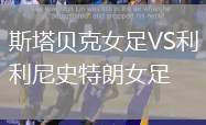 斯塔貝克女足VS利尼史特朗女足