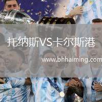 托納斯VS卡爾斯港