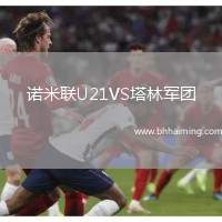 諾米聯(lián)U21VS塔林軍團(tuán)