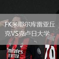 FK米耶爾庫(kù)雷亞丘克VS克盧日大學(xué)