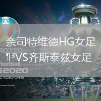 奈司特維德HG女足VS齊斯泰茲女足