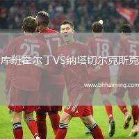 庫班霍爾丁VS納塔切爾克斯克