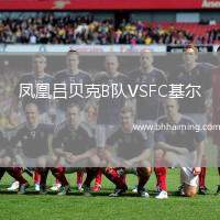 鳳凰呂貝克B隊VSFC基爾