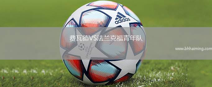 費(fèi)瓦德VS法蘭克福青年隊(duì)