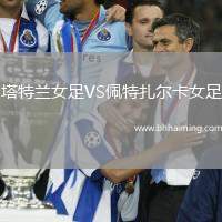 塔特蘭女足VS佩特扎爾卡女足