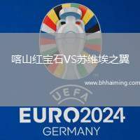 喀山紅寶石VS蘇維埃之翼