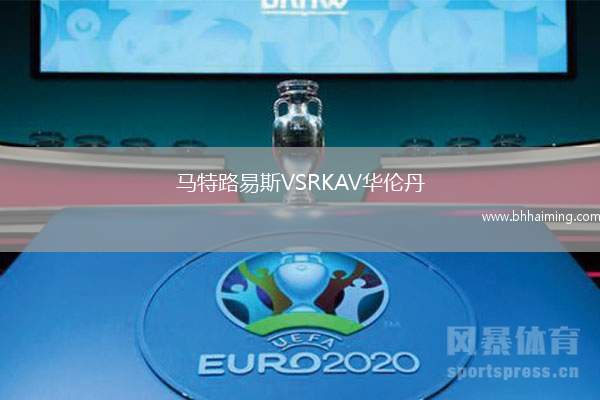 馬特路易斯VSRKAV華倫丹