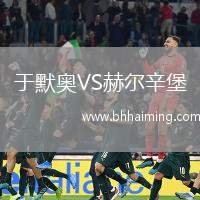 于默奧VS赫爾辛堡