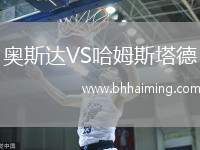 奧斯達(dá)VS哈姆斯塔德