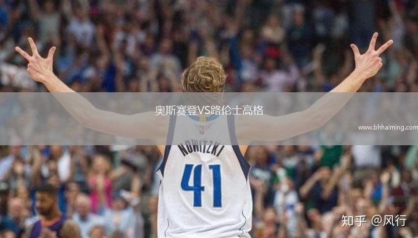 奧斯賽登VS路倫士高格