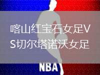 喀山紅寶石女足VS切爾塔諾沃女足