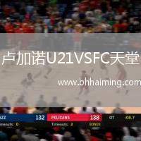 盧加諾U21VSFC天堂