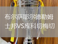 布爾薩耶爾德勒姆士邦VS庫(kù)科切梅切