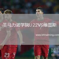 圣馬力諾學(xué)院U22VS維圖斯