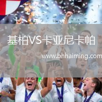 基柏VS卡亞尼卡帕