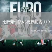 比薩青年隊VS克羅托內U19