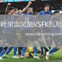 葉里溫鳳凰VSFK瓦尼