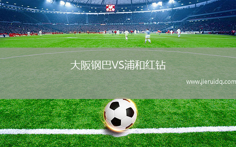 巴尼亞盧卡VS羅馬尼亞帕勒