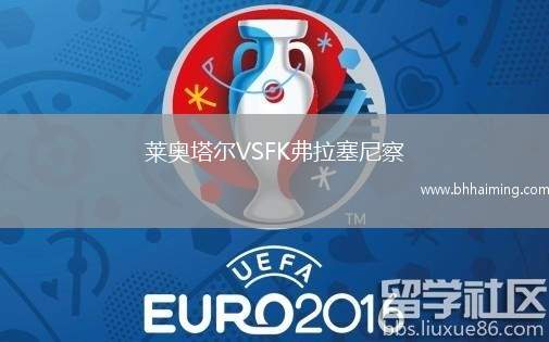 萊奧塔爾VSFK弗拉塞尼察