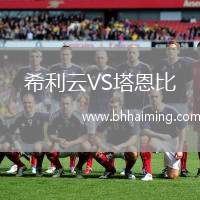 希利云VS塔恩比
