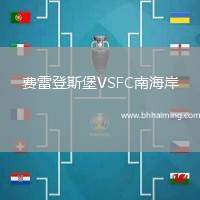 費(fèi)雷登斯堡VSFC南海岸