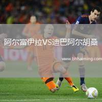 阿爾富伊拉VS迪巴阿爾胡桑