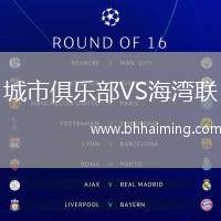 城市俱樂(lè)部VS海灣聯(lián)