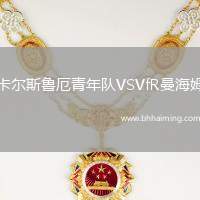 卡爾斯魯厄青年隊VSVfR曼海姆