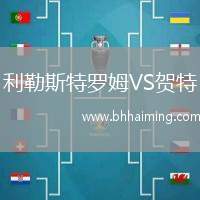 利勒斯特羅姆VS賀特