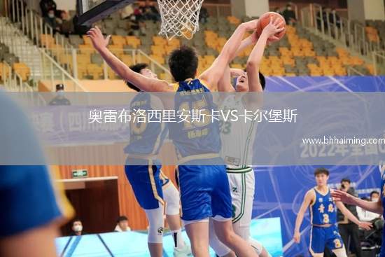 奧雷布洛西里安斯卡VS卡爾堡斯