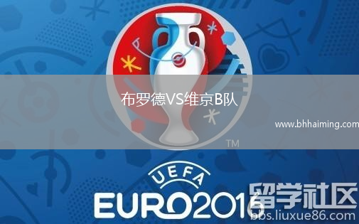 布羅德VS維京B隊(duì)