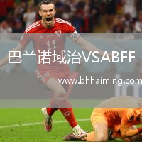 巴蘭諾域治VSABFF(U19)