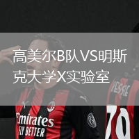 高美爾B隊VS明斯克大學(xué)X實驗室