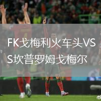 FK戈梅利火車頭VS坎普羅姆戈梅爾