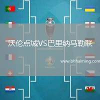 沃倫點(diǎn)城VS巴里納馬勒聯(lián)