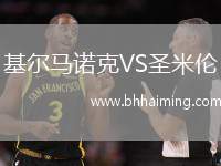 基爾馬諾克VS圣米倫