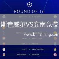 斯青威爾VS安南競(jìng)技