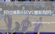 阿拉維斯B隊(duì)VS塞斯陶河