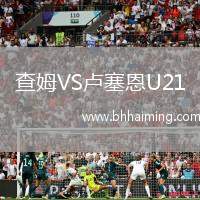 查姆VS盧塞恩U21