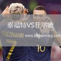 泰福特VS菲爾德