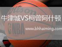 牛津城VS柯曾阿什頓