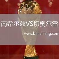 南希爾茲VS切奧爾雷