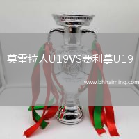 莫雷拉人U19VS費利拿U19