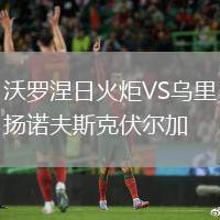 沃羅涅日火炬VS烏里揚諾夫斯克伏爾加