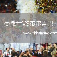 曼撒肯VS布爾吉巴