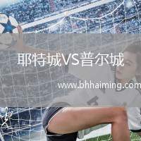 耶特城VS普爾城